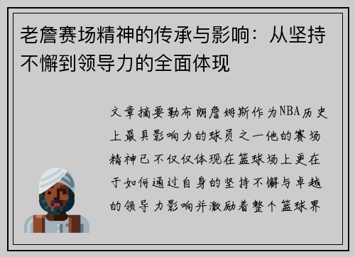 老詹赛场精神的传承与影响：从坚持不懈到领导力的全面体现