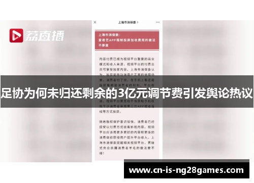 足协为何未归还剩余的3亿元调节费引发舆论热议