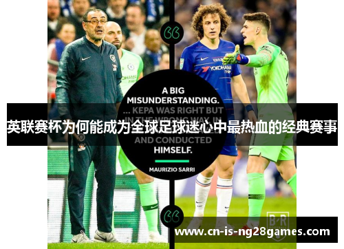 英联赛杯为何能成为全球足球迷心中最热血的经典赛事