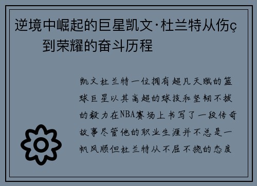 逆境中崛起的巨星凯文·杜兰特从伤痛到荣耀的奋斗历程 逆境中崛起的巨星凯文·杜兰特从伤痛到荣耀的奋斗历程