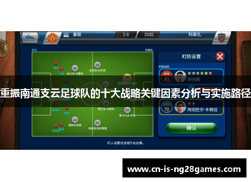 重振南通支云足球队的十大战略关键因素分析与实施路径