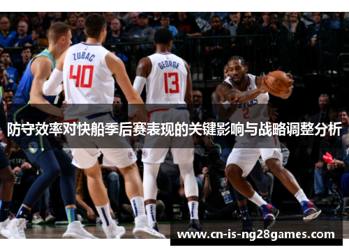 防守效率对快船季后赛表现的关键影响与战略调整分析