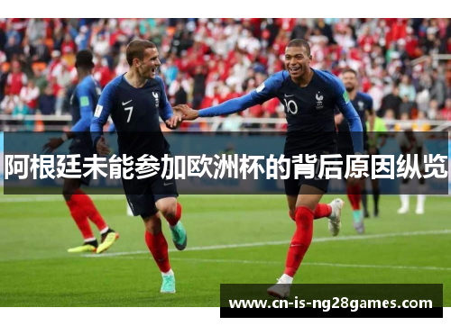 阿根廷未能参加欧洲杯的背后原因纵览
