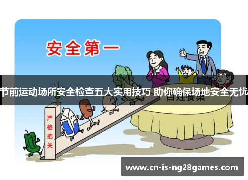 节前运动场所安全检查五大实用技巧 助你确保场地安全无忧