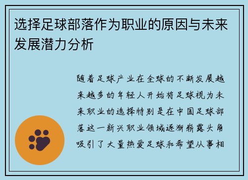 选择足球部落作为职业的原因与未来发展潜力分析 选择足球部落作为职业的原因与未来发展潜力分析