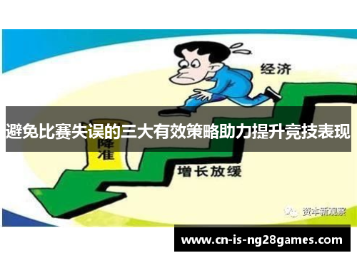 避免比赛失误的三大有效策略助力提升竞技表现