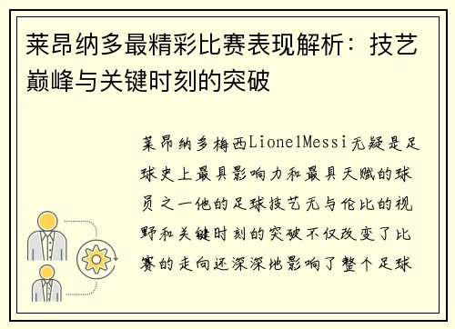 莱昂纳多最精彩比赛表现解析:技艺巅峰与关键时刻的突破 莱昂纳多最精彩比赛表现解析:技艺巅峰与关键时刻的突破