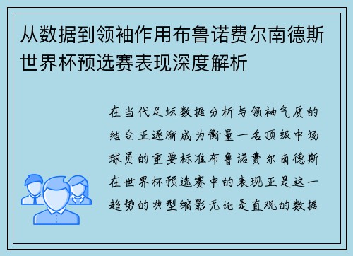 从数据到领袖作用布鲁诺费尔南德斯世界杯预选赛表现深度解析