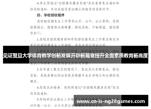 见证复旦大学体育教学创新发展开辟新篇章提升全面素质教育新高度 见证复旦大学体育教学创新发展开辟新篇章提升全面素质教育新高度