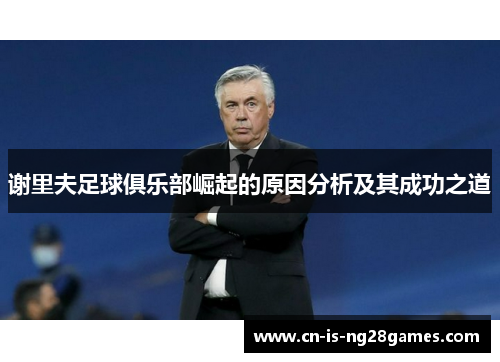 谢里夫足球俱乐部崛起的原因分析及其成功之道