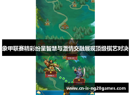 象甲联赛精彩纷呈智慧与激情交融展现顶级棋艺对决