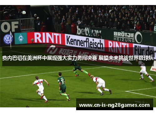 费内巴切在美洲杯中展现强大实力勇闯决赛 展望未来挑战世界级球队