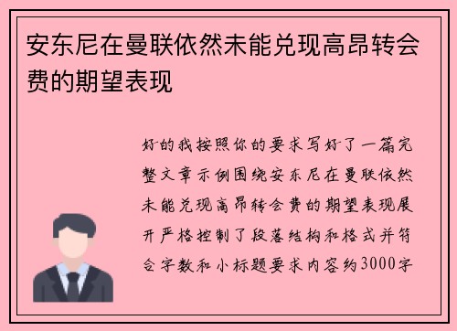 安东尼在曼联依然未能兑现高昂转会费的期望表现 安东尼在曼联依然未能兑现高昂转会费的期望表现