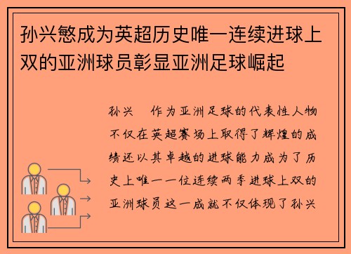 孙兴慜成为英超历史唯一连续进球上双的亚洲球员彰显亚洲足球崛起 孙兴慜成为英超历史唯一连续进球上双的亚洲球员彰显亚洲足球崛起