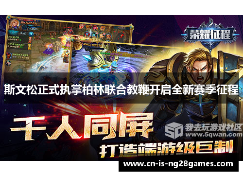 斯文松正式执掌柏林联合教鞭开启全新赛季征程