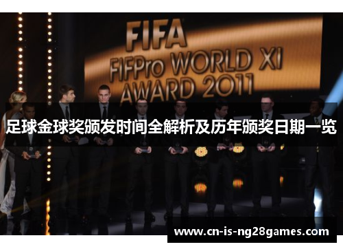 足球金球奖颁发时间全解析及历年颁奖日期一览