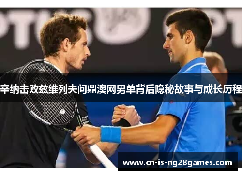 辛纳击败兹维列夫问鼎澳网男单背后隐秘故事与成长历程