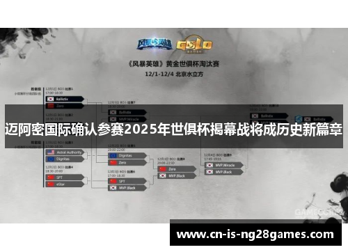 迈阿密国际确认参赛2025年世俱杯揭幕战将成历史新篇章