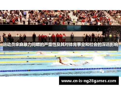 运动员家庭暴力问题的严重性及其对体育事业和社会的深远影响