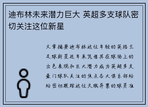 迪布林未来潜力巨大 英超多支球队密切关注这位新星