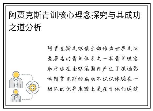 阿贾克斯青训核心理念探究与其成功之道分析
