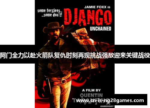 阿门全力以赴火箭队复仇时刻再现挑战强敌迎来关键战役
