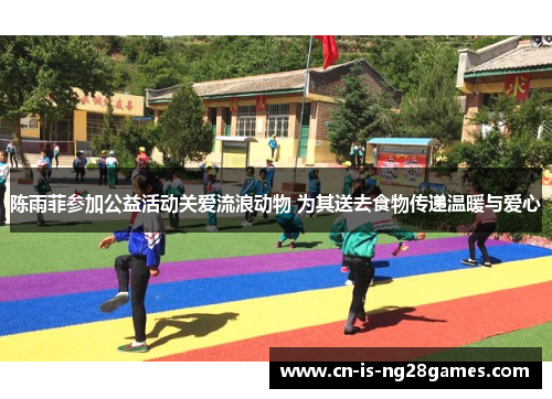 陈雨菲参加公益活动关爱流浪动物 为其送去食物传递温暖与爱心 陈雨菲参加公益活动关爱流浪动物 为其送去食物传递温暖与爱心