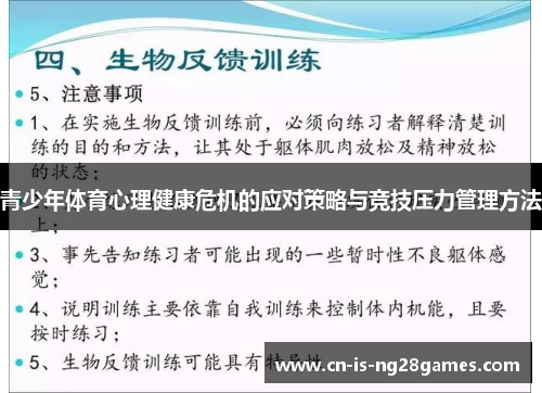 青少年体育心理健康危机的应对策略与竞技压力管理方法 青少年体育心理健康危机的应对策略与竞技压力管理方法