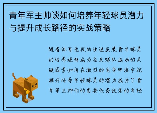 青年军主帅谈如何培养年轻球员潜力与提升成长路径的实战策略