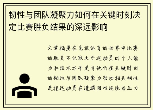 韧性与团队凝聚力如何在关键时刻决定比赛胜负结果的深远影响