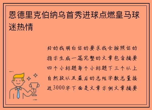 恩德里克伯纳乌首秀进球点燃皇马球迷热情
