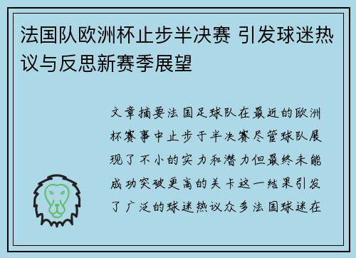 法国队欧洲杯止步半决赛 引发球迷热议与反思新赛季展望