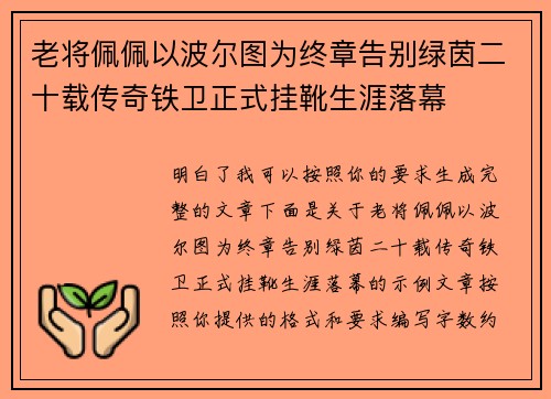 老将佩佩以波尔图为终章告别绿茵二十载传奇铁卫正式挂靴生涯落幕