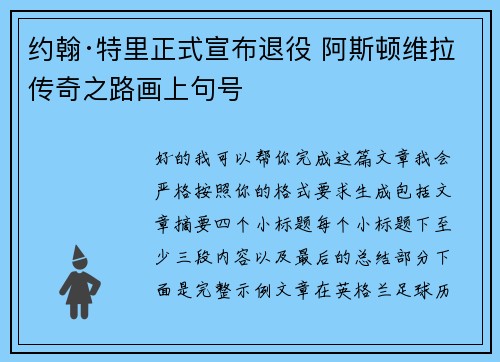 约翰·特里正式宣布退役 阿斯顿维拉传奇之路画上句号