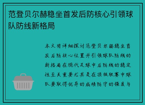 范登贝尔赫稳坐首发后防核心引领球队防线新格局