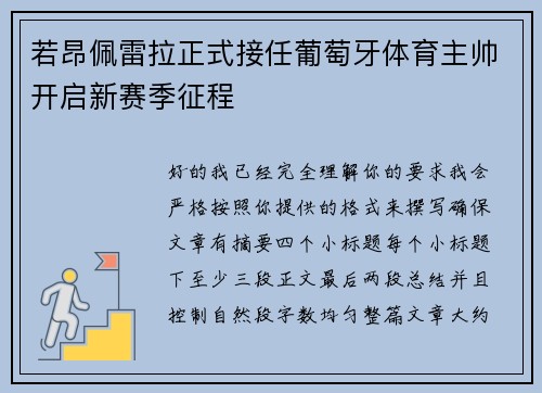 若昂佩雷拉正式接任葡萄牙体育主帅开启新赛季征程