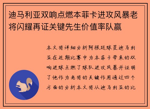 迪马利亚双响点燃本菲卡进攻风暴老将闪耀再证关键先生价值率队赢