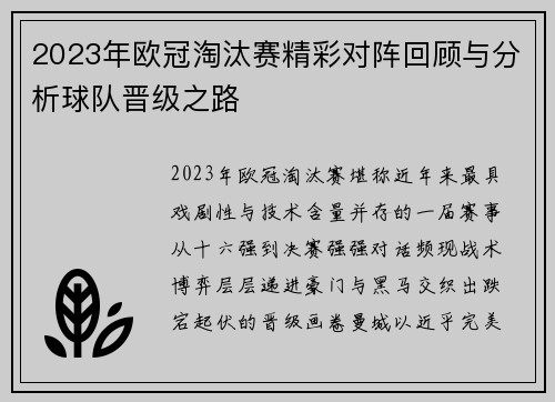 2023年欧冠淘汰赛精彩对阵回顾与分析球队晋级之路