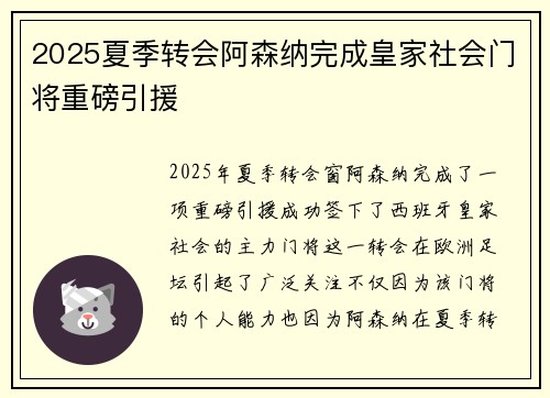 2025夏季转会阿森纳完成皇家社会门将重磅引援