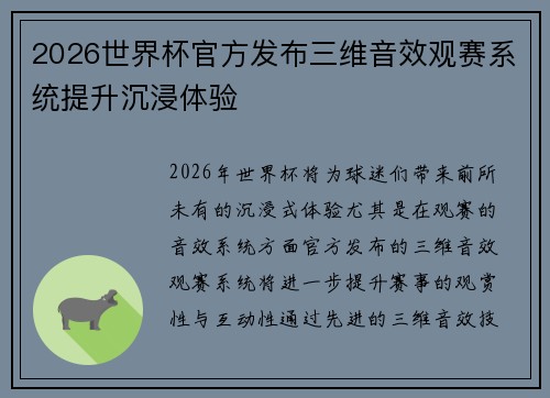 2026世界杯官方发布三维音效观赛系统提升沉浸体验