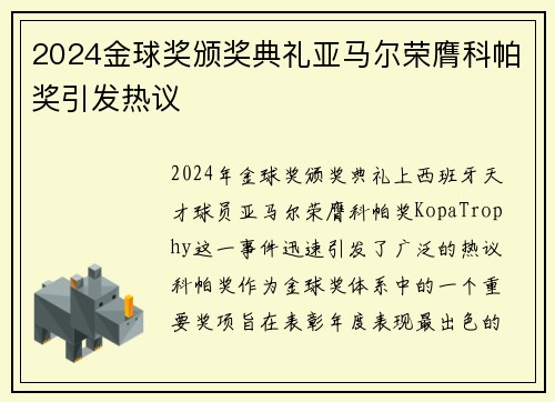 2024金球奖颁奖典礼亚马尔荣膺科帕奖引发热议