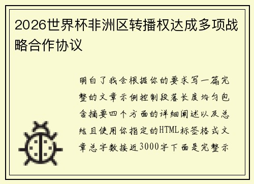 2026世界杯非洲区转播权达成多项战略合作协议