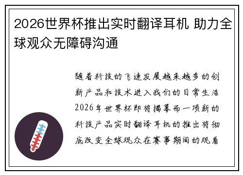 2026世界杯推出实时翻译耳机 助力全球观众无障碍沟通