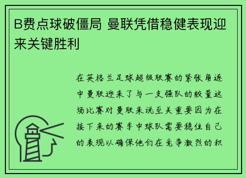 B费点球破僵局 曼联凭借稳健表现迎来关键胜利