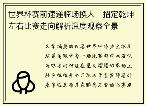 世界杯赛前速递临场换人一招定乾坤左右比赛走向解析深度观察全景