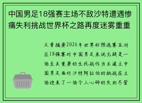 中国男足18强赛主场不敌沙特遭遇惨痛失利挑战世界杯之路再度迷雾重重
