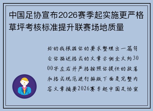 中国足协宣布2026赛季起实施更严格草坪考核标准提升联赛场地质量