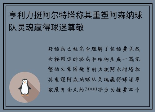 亨利力挺阿尔特塔称其重塑阿森纳球队灵魂赢得球迷尊敬