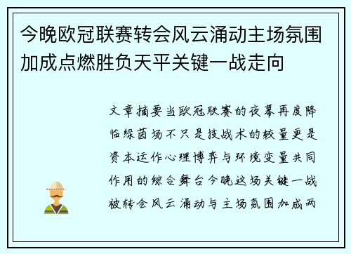 今晚欧冠联赛转会风云涌动主场氛围加成点燃胜负天平关键一战走向