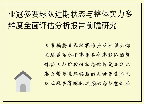 亚冠参赛球队近期状态与整体实力多维度全面评估分析报告前瞻研究